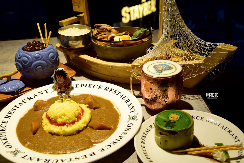 【台北食記】台灣航海王餐廳 日本獨家授權海外一號店！東區重量級主題餐廳！ @周花花，甲飽沒