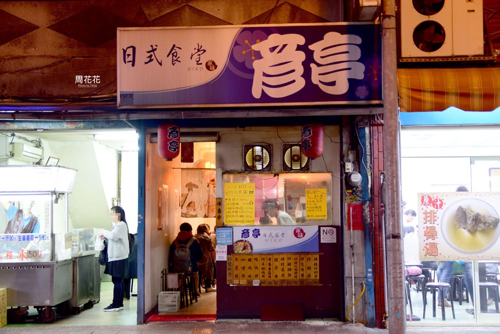 【台北食記】彥亭日式食堂 特級炸蝦天丼135元你敢信？超誇張的便宜不分享怎麼行！
