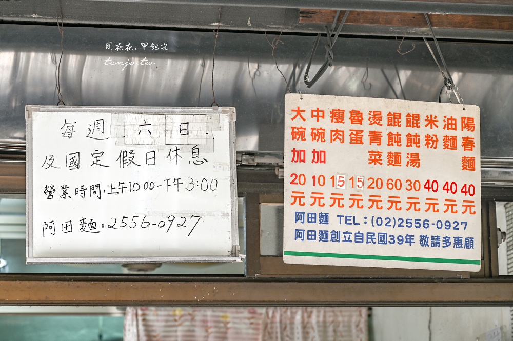 【雙連美食推薦】阿田麵 赤峰街70年神級老麵店！全套半套陽春麵靠湯頭打天下果然厲害