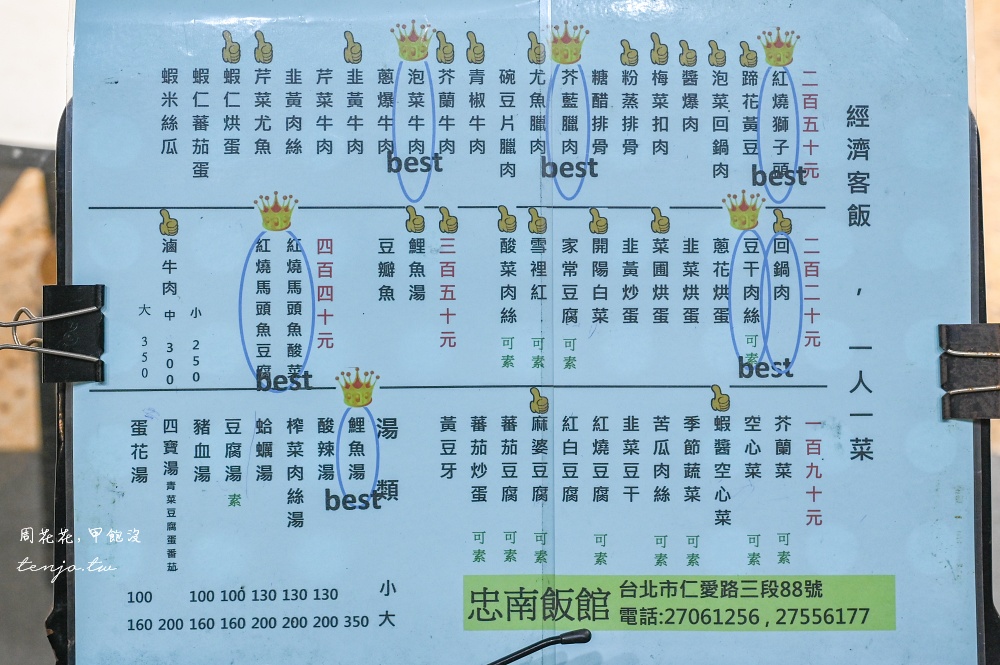 【台北大安區美食】忠南飯館 邰智源邰客好吃推薦!50年外省家常菜平價熱炒白飯吃到飽 【台北大安區美食】忠南飯館 邰智源邰客好吃推薦!50年外省家常菜平價熱炒白飯吃到飽
