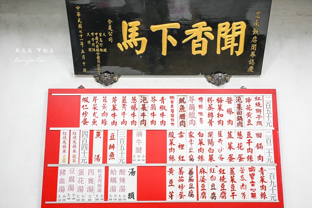 【台北大安區美食】忠南飯館 邰智源邰客好吃推薦！50年外省家常菜平價熱炒白飯吃到飽