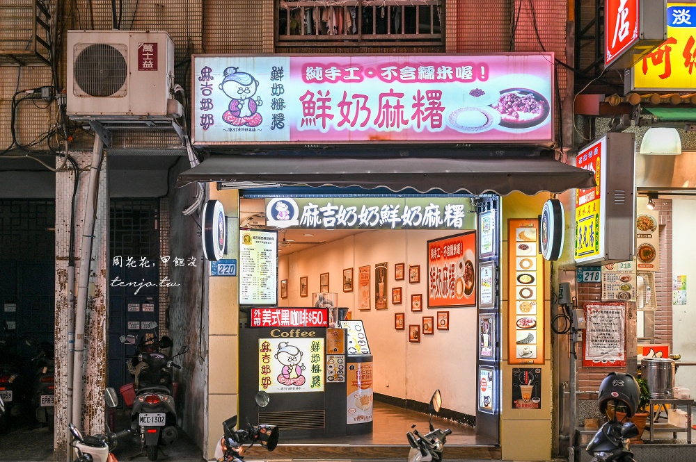 【淡水老街美食小吃】麻吉奶奶鮮奶麻糬 純手工製作不含糯米不漲氣！IG淡水美食甜品推薦