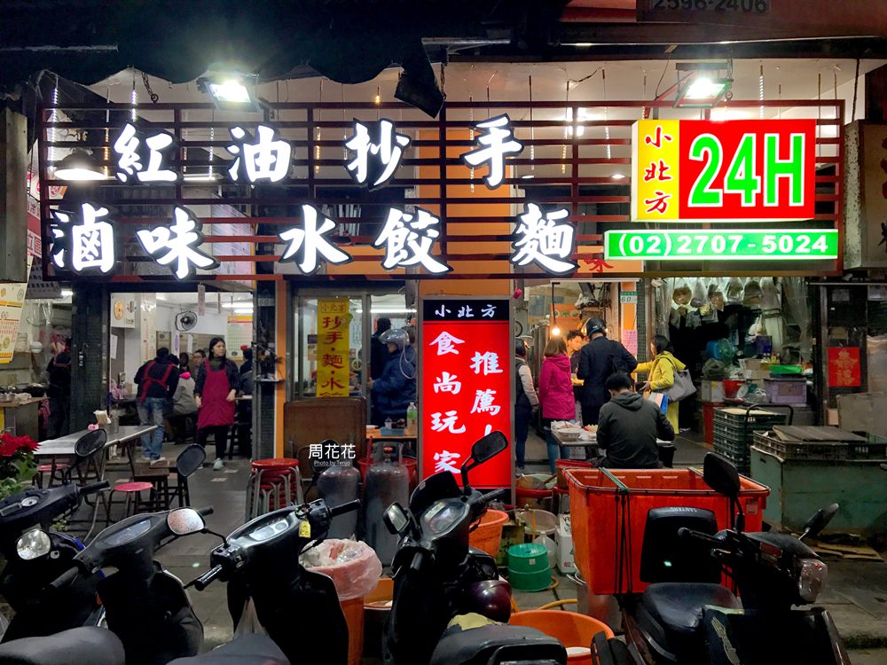 【台北食記】小北方餃子館 康熙來了、食尚玩家推薦！信維市場24小時營業美食