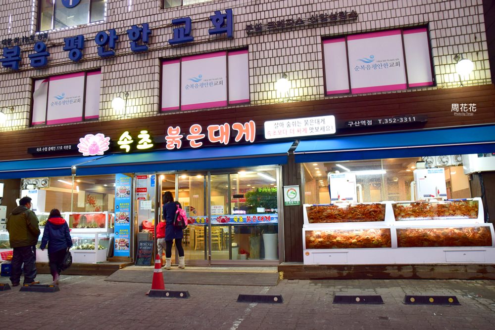 【韓國食記】束草紅螃蟹 新鮮好吃又便宜的松葉蟹大餐！滿滿蟹腳有夠過癮！