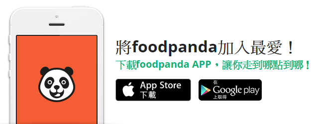 【美食外送app推薦】foodpanda空腹熊貓 探索美食的好幫手！人氣排隊名店居然都買得到！