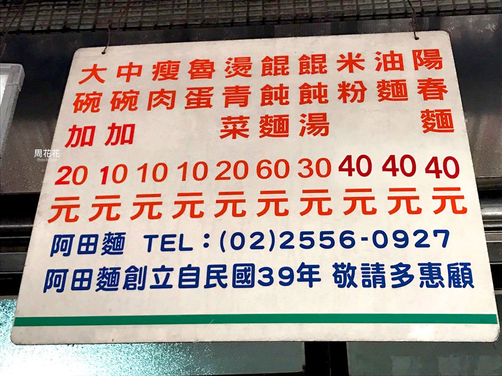 【台北食記】阿田麵 赤峰街70年老麵店推薦！靠湯頭打天下果然厲害！