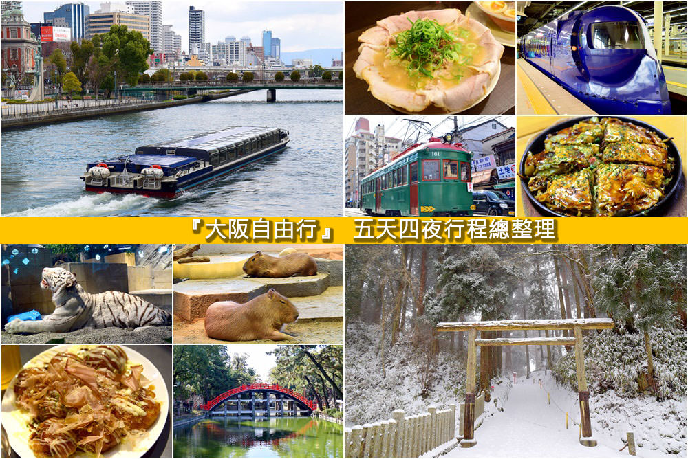 【大阪五天四夜自由行】省錢住宿、必吃美食、私房景點、交通方式行程總整理