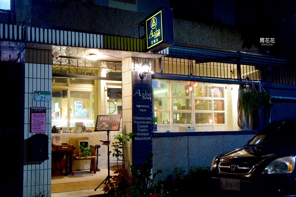【台北食記】Aluvbe Cakery Taipei 艾樂比手作烘焙坊 食尚玩家推薦！仁愛路巷弄內的美味甜點