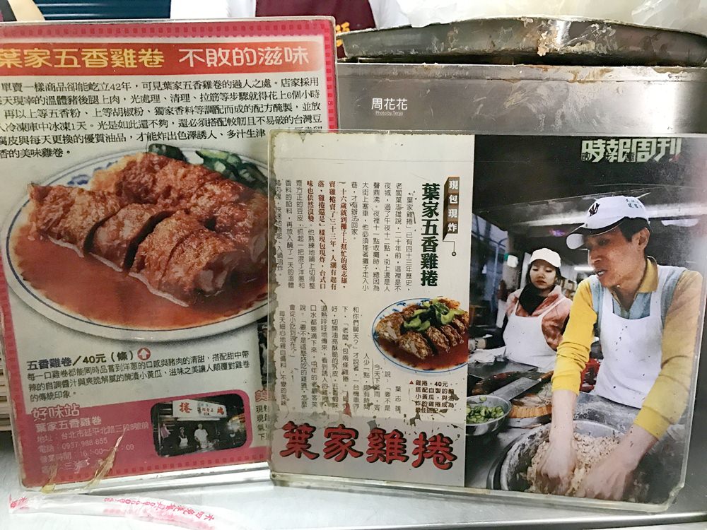 【台北食記】葉家五香雞捲 延三夜市必吃美食！50年飄香好味道手工製作更珍貴！