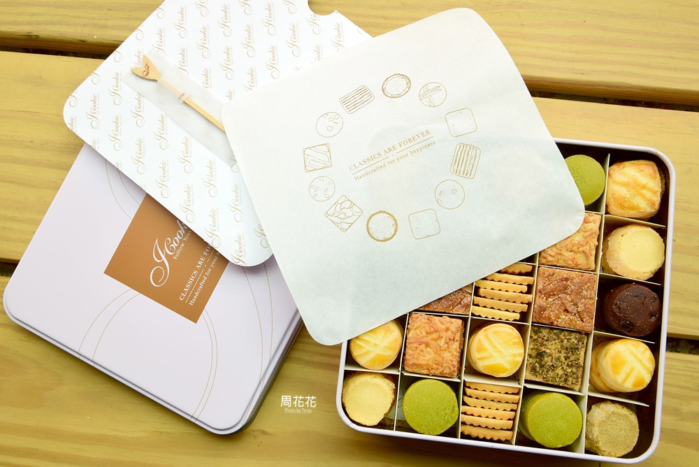 【台北食記】iCookie私房手作 餅乾禮盒10種甜鹹口味，多達100片送禮推薦！