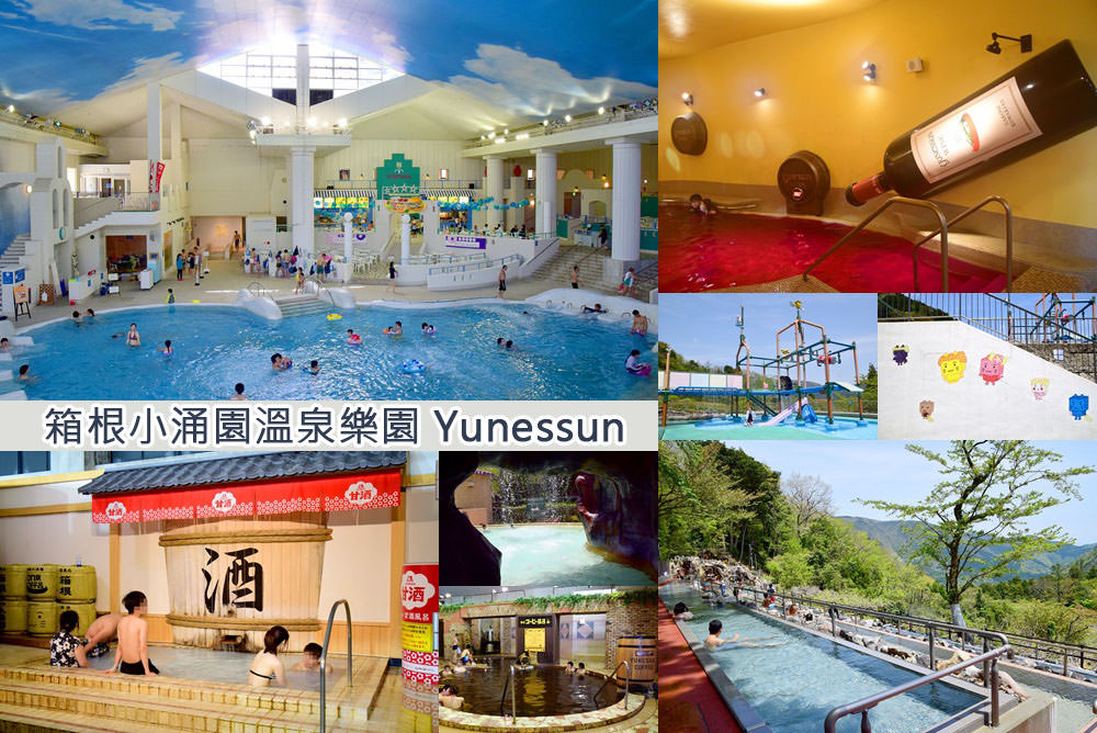 【日本遊記】箱根小涌園溫泉樂園Yunessun 超好玩溫泉水上樂園！10多樣創意風呂等你來泡！