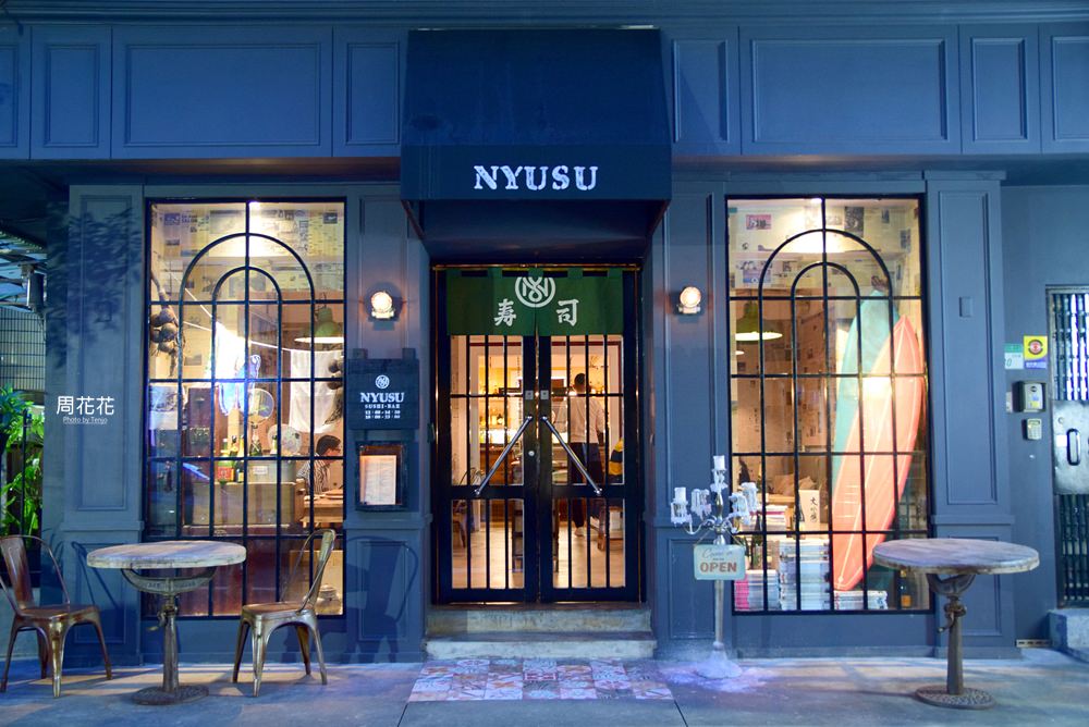 【台北食記】NYUSU SUSHI Bar 中山站巷弄內的混血壽司吧！新派作法顛覆視覺與味覺 *已結束營業