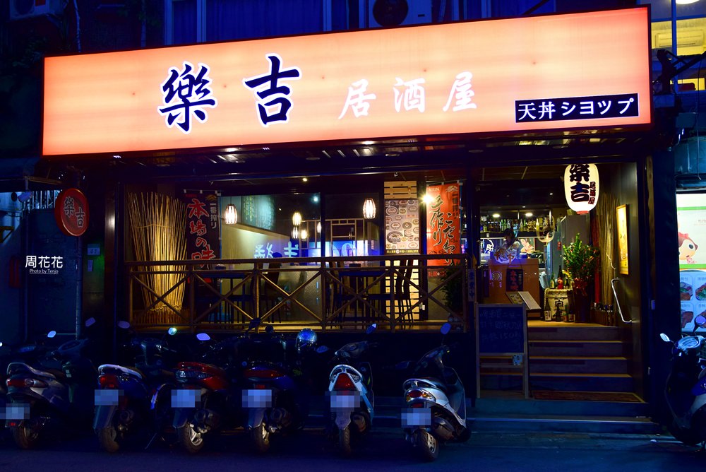 【台北食記】樂吉居酒屋 20年磨一劍的集大成之作！東區平價日本料理推薦