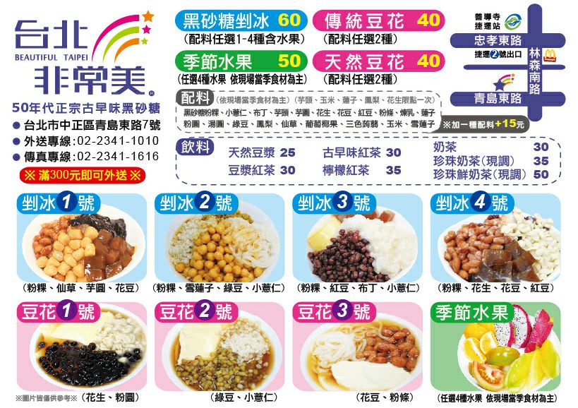 【台北食記】台北非常美冰品 滿滿四種季節水果冰只要60元！料好實在高cp值推薦！