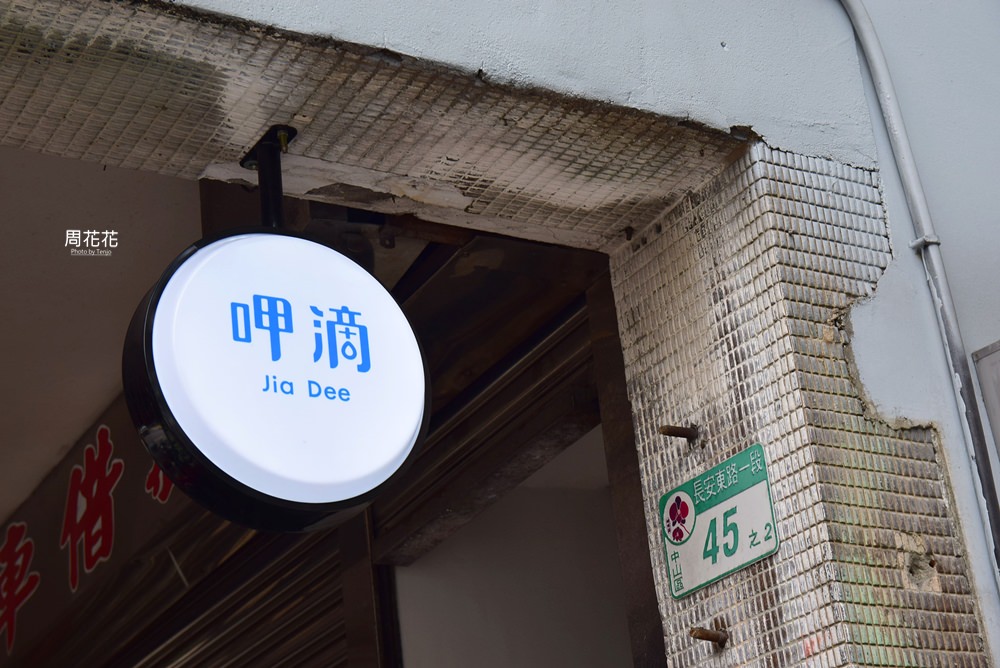 【台北食記】呷滴Jia Dee 三個大男生的老宅甜點店 善導寺不限時咖啡店推薦