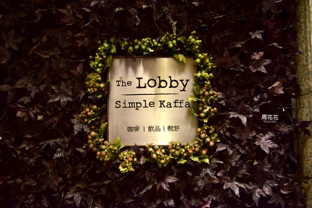 【台北食記】The Lobby of Simple Kaffa 冠軍咖啡、爆漿抹茶捲的極品午茶組合