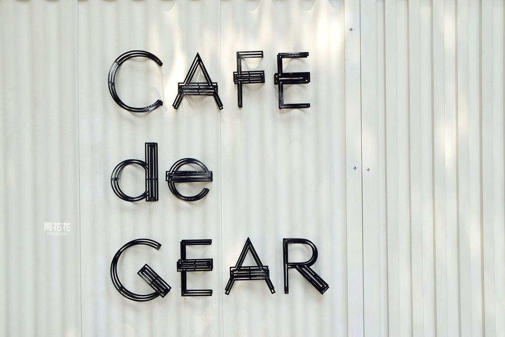 【台北食記】CAFE de Gear 寧波東街老洋房咖啡店 超好吃庫克太太推薦必點