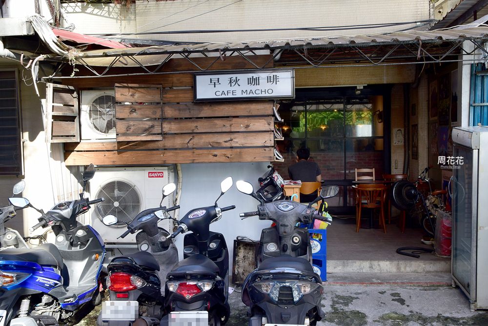 【台北食記】早秋咖啡CAFE Macho 營業至半夜12點的深夜咖啡店 古亭文青聚集地
