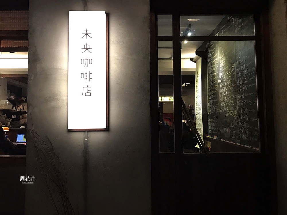 【台北食記】未央咖啡店 營業到凌晨一點，有個性的不限時夜貓咖啡窩 捷運科技大樓站