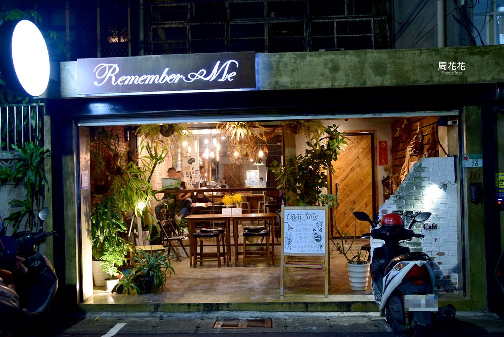 【台北食記】Remember Me 記得我咖啡Café 營業到凌晨兩點，深夜不限時咖啡店推薦