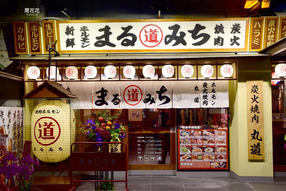 【台北食記】まるみち丸道燒肉 日本知名燒肉台灣一號店！次世代橫膈膜經典重現