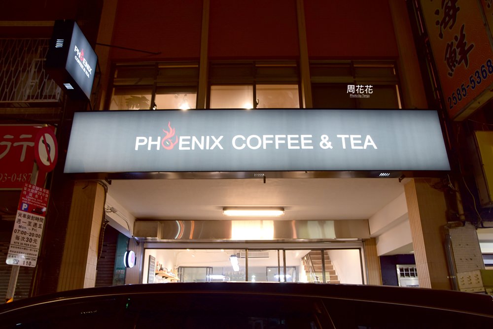 【台北食記】Phoenix Roasteria 鳳咖啡二店 寬敞挑高環境，不限時更加愜意