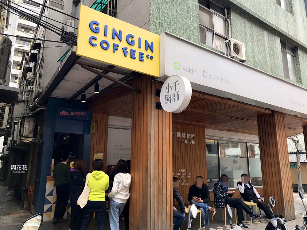 【台北食記】GinGin Coffee Company 忠孝新生站咖啡外帶吧 創意特調永遠都有驚喜