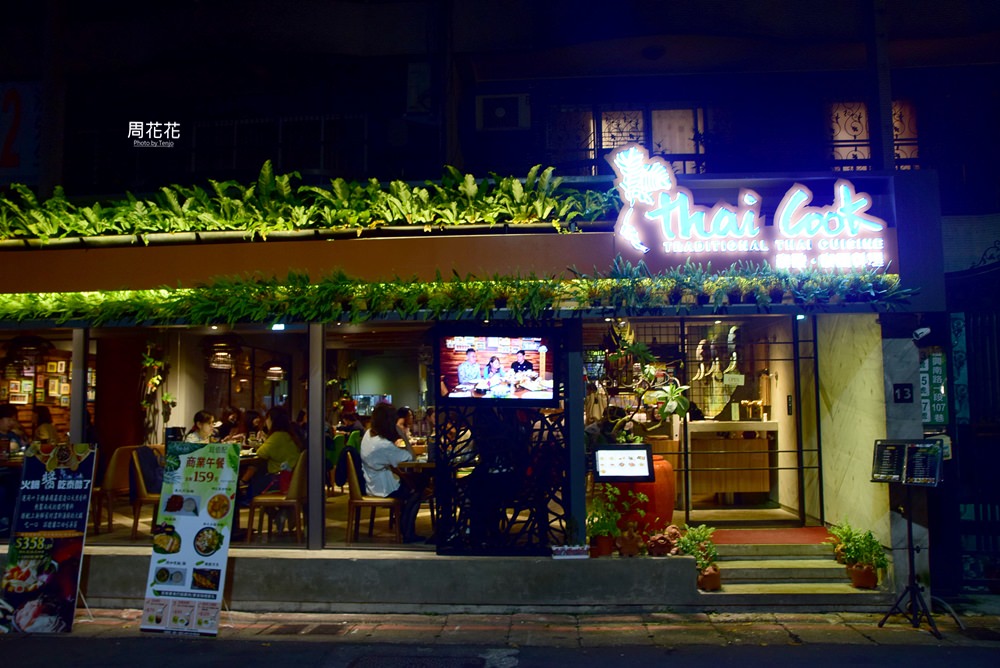 【台北食記】Thai cook 泰酷.泰國料理 東區捷運忠孝復興站評價很高的泰國菜