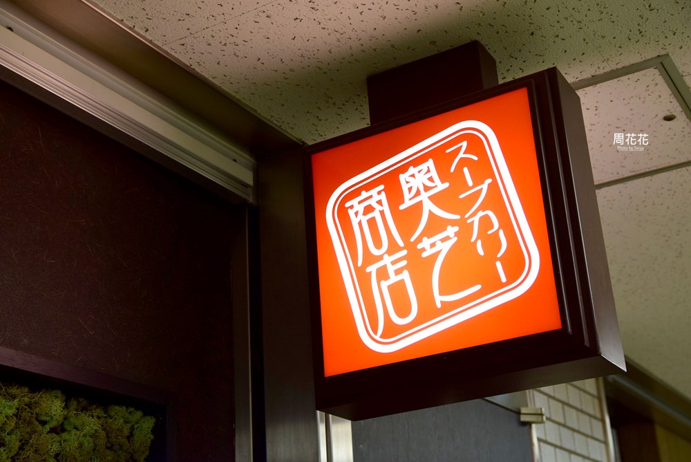 【日本食記】奧芝商店 北海道札幌人氣湯咖哩店推薦！雞腿、漢堡排雙拼一次滿足