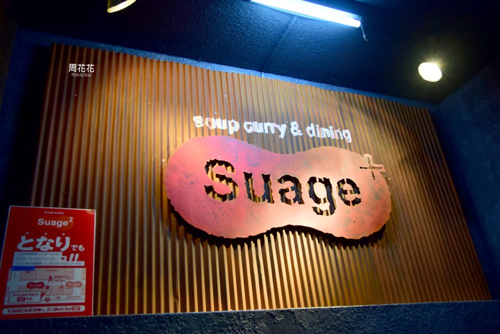 【日本食記】Suage+ 我心中北海道札幌第一名湯咖哩！知床雞肉串燒超好吃