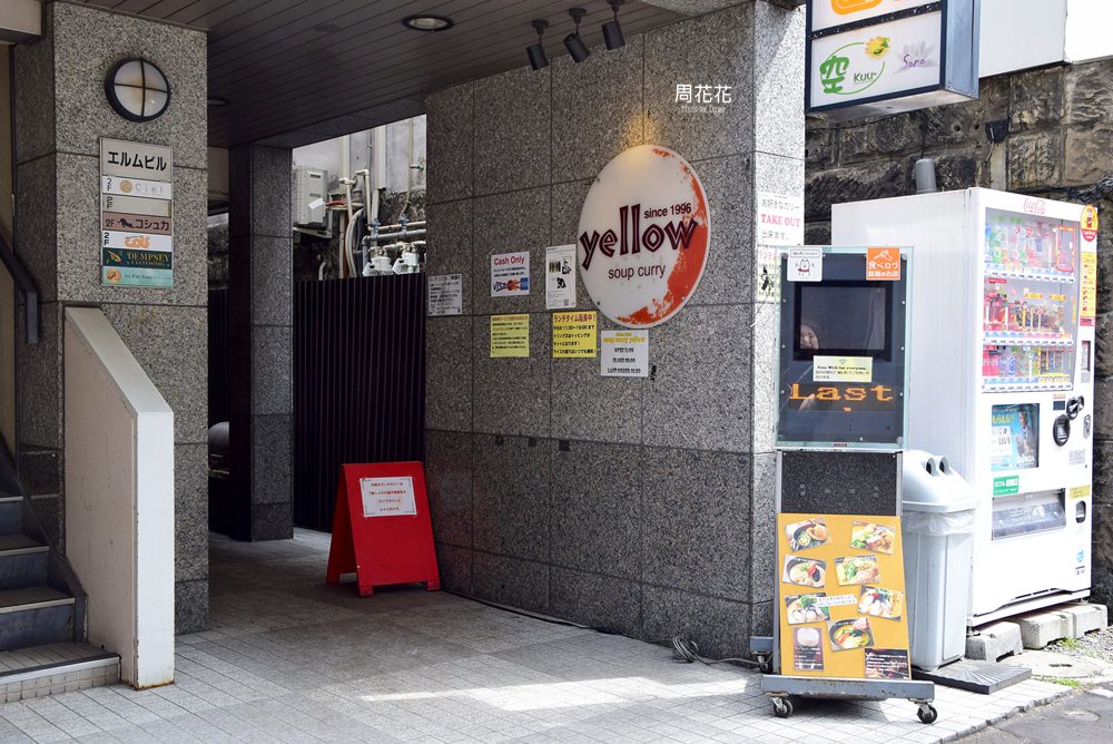 【日本食記】Soup Curry Yellow 札幌當地人推薦的湯咖哩老店！tabelog3.58分