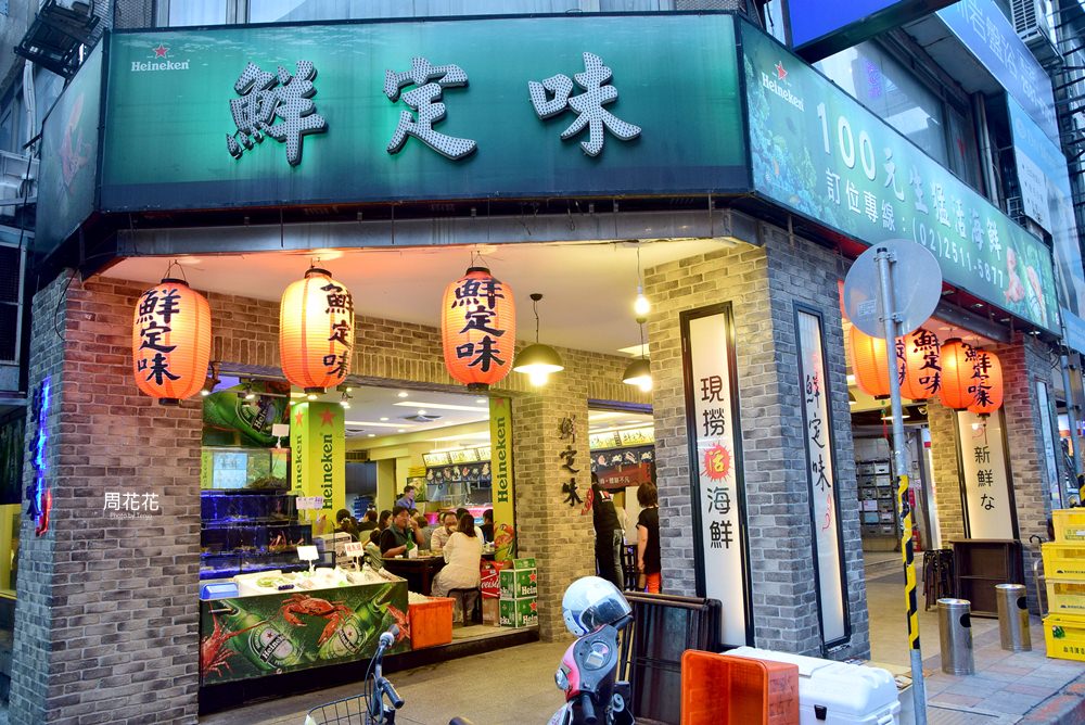 【台北食記】鮮定味生猛海鮮錦州店 生意超好！永遠都在排隊的平價百元熱炒
