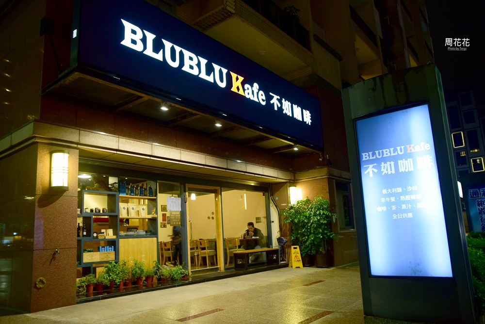【台北食記】BLU BLU Kafe不如咖啡 三重蘆洲不限時咖啡店推薦！早午餐、義大利麵、手工甜點
