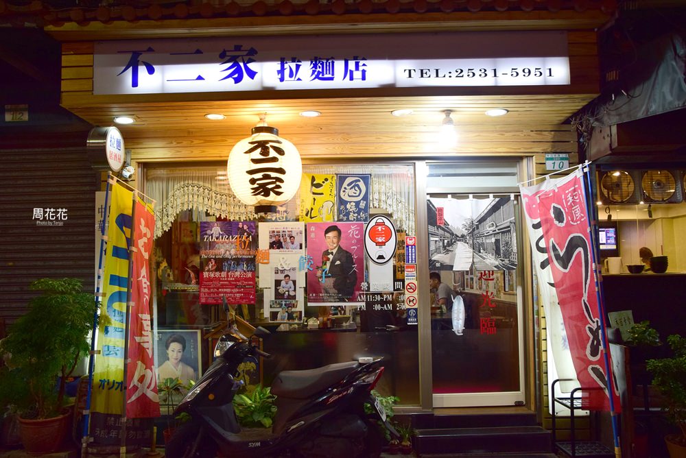 【台北食記】不二家拉麵居酒屋 營業至凌晨兩點的家常小食堂！日本人慕名而來