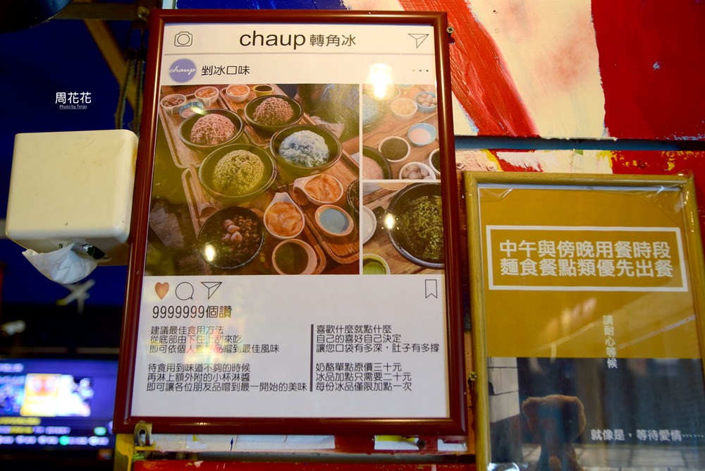 【台北食記】Chaup!轉角冰 巷弄內超平價剉冰！多口味自選配料只要35元起