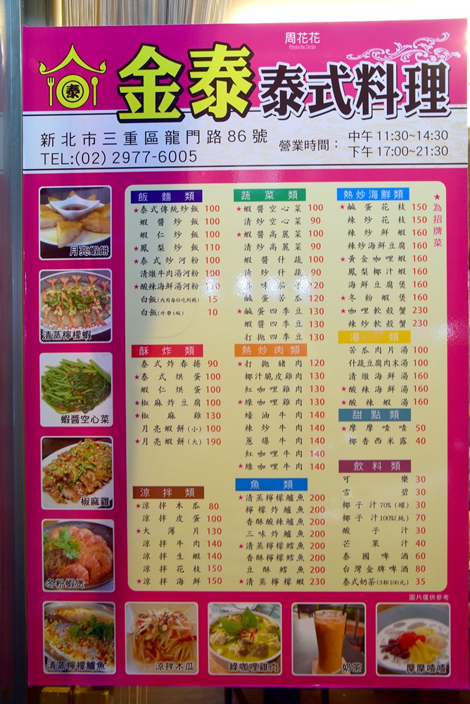 【台北食記】金泰泰式料理 超厚月亮蝦餅只要100元！三重美食平價泰國菜推薦