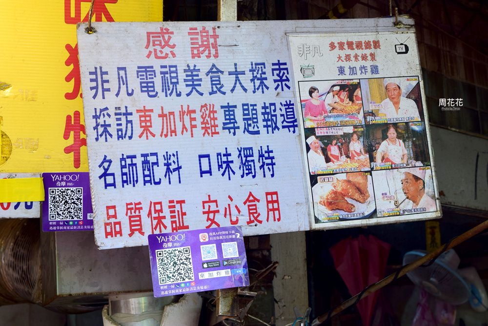【台北食記】東加炸雞 食尚玩家推薦！虎林街黃昏市場人氣美食，香酥又多汁！