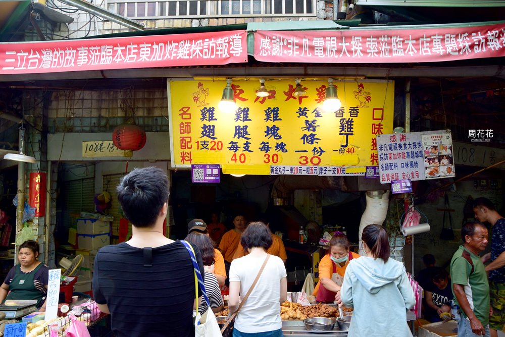 【台北食記】東加炸雞 食尚玩家推薦！虎林街黃昏市場人氣美食，香酥又多汁！
