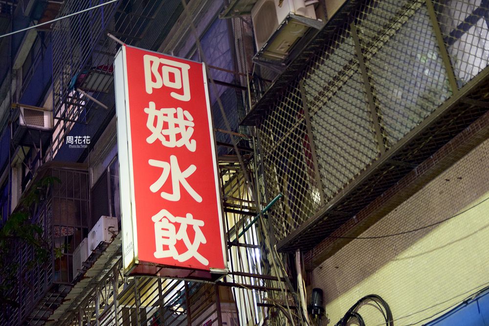 【台北食記】阿娥水餃 食尚玩家推薦！南京商圈美食，很多人心中第一名的韭黃蝦仁水餃