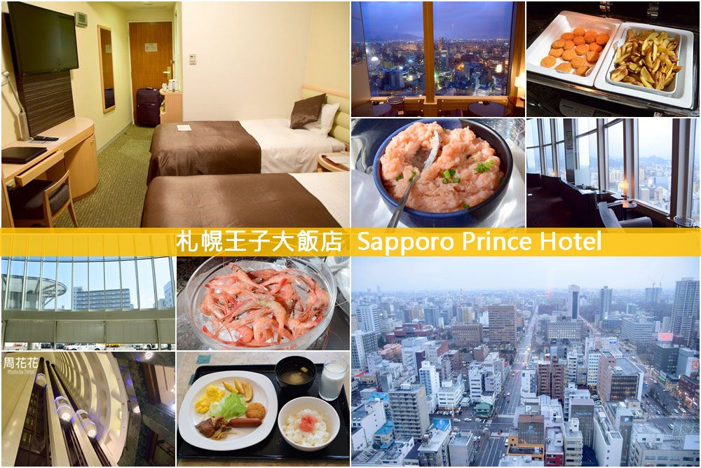 【北海道住宿推薦】札幌王子大飯店 有溫泉的市區飯店！近狸小路購物美食都方便