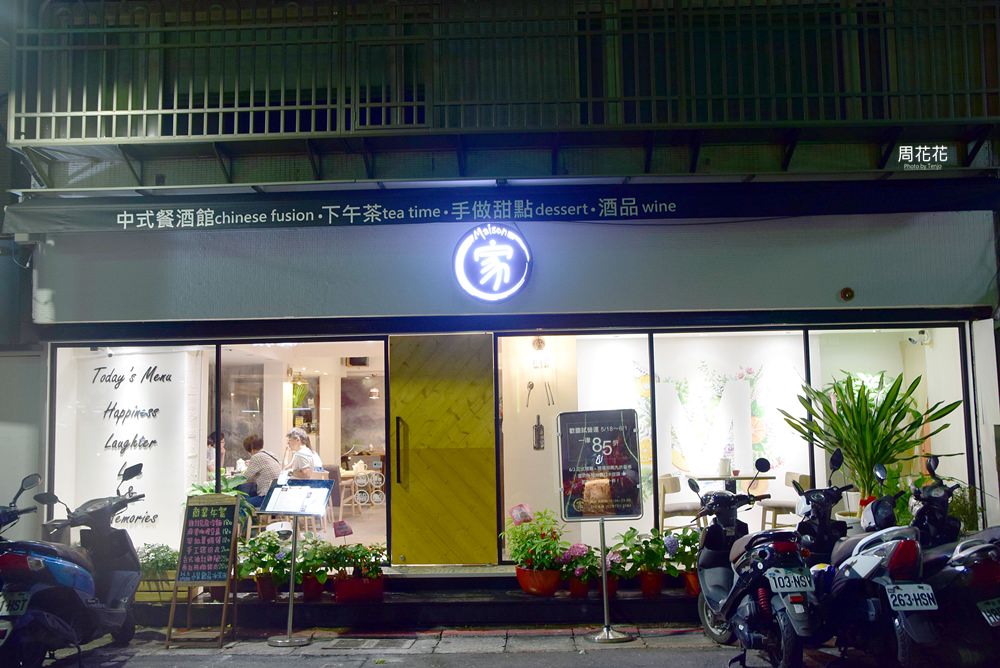 【台北食記】Maison家 特色台灣味餐酒館！東區國父紀念館站美食餐廳推薦