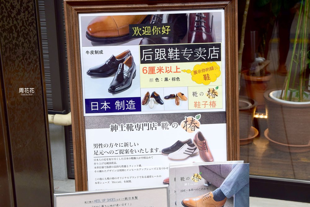 【北海道札幌狸小路】靴の椿 手工增高鞋瞬間長高7公分！日本百年老店製造品質保證