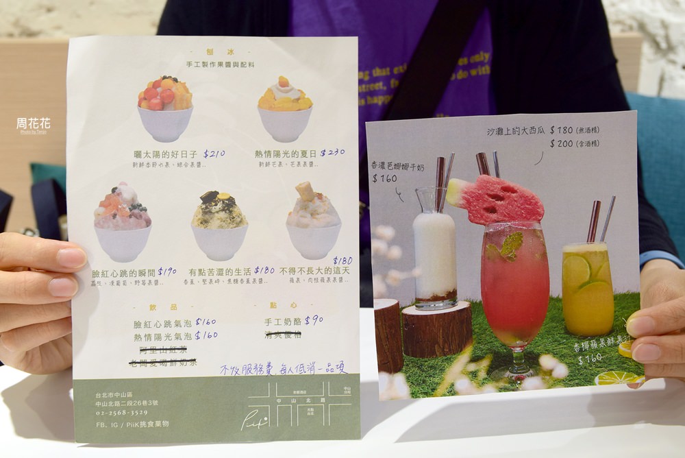 【台北食記】Piik挑食菓物 捷運中山站風格冰品！手工果醬、網美擺盤好看也好吃