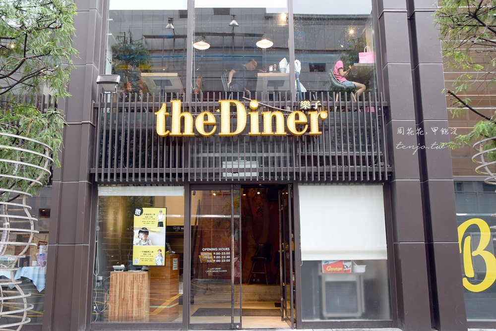 【台北食記】theDiner樂子 號稱最道地的美式餐廳！信義區全天候早午餐推薦