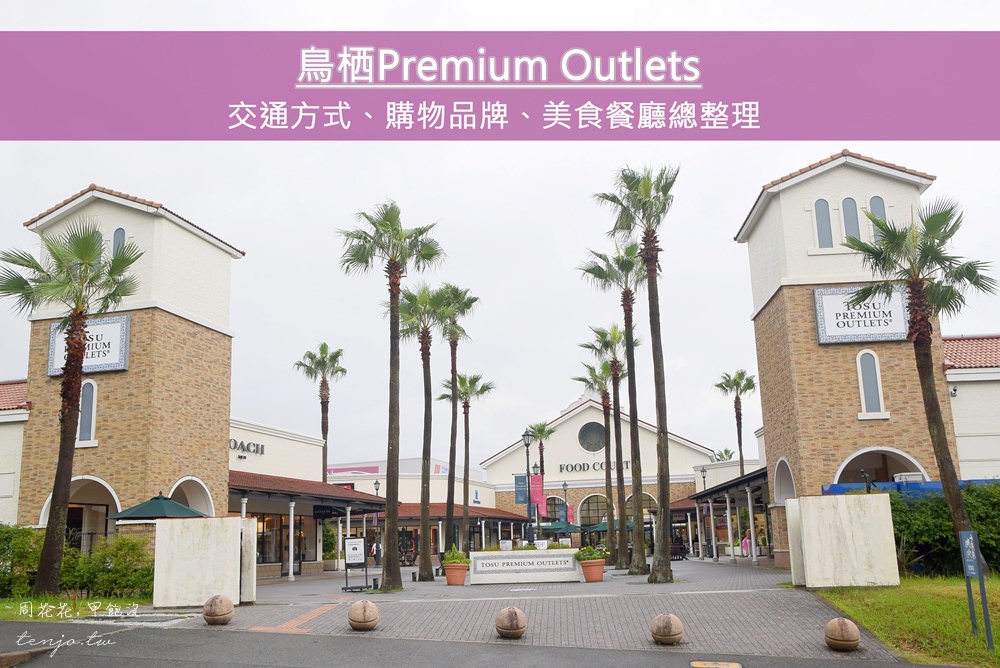 【佐賀遊記】鳥栖Premium Outlets九州購物好去處！交通方式、進駐品牌、美食餐廳總整理