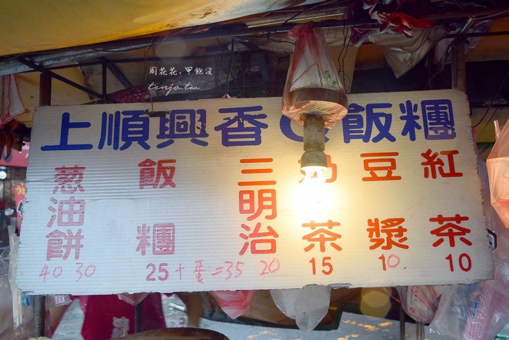 【台北食記】上順興香Q飯糰 食尚玩家推薦！隱藏版蔥油餅飯糰，便宜大份又好吃