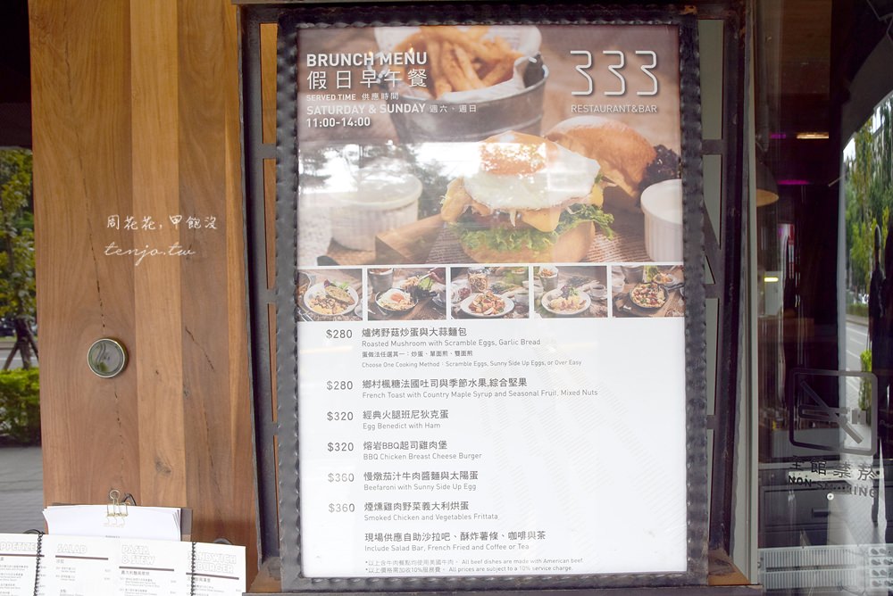 【台北食記】333 Restaurant & Bar 松露薯條、沙拉吧吃到飽！早午餐只要280元起