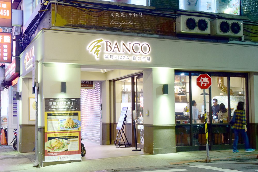 【台北食記】BANCO窯烤披薩100%杜蘭小麥自製生麵，義大利麵、甜點同樣夠水準