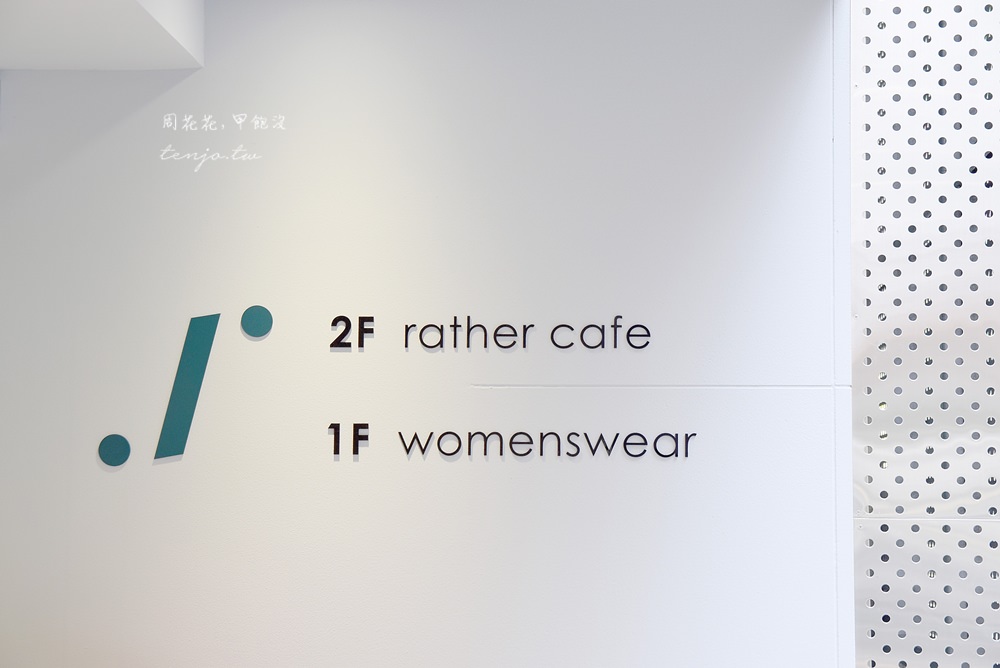【台北食記】rather caf’e 女裝品牌店中店，走進美術館喝杯咖啡，無須刻意自成美學