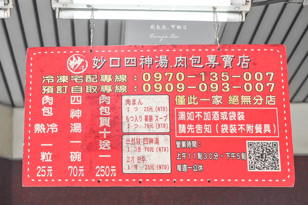 【迪化街美食小吃】妙口四神湯肉包專賣店 大稻埕53年老店推薦！人氣高到還可宅配